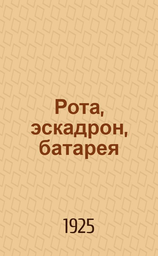 Рота, эскадрон, батарея : Сб