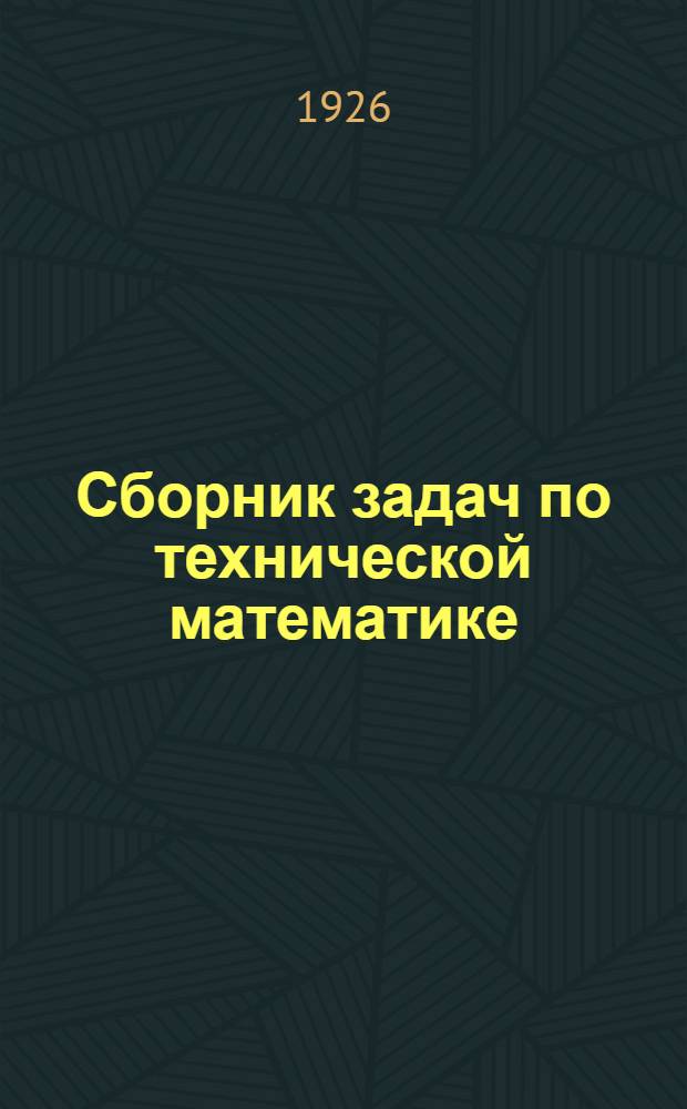 Сборник задач по технической математике