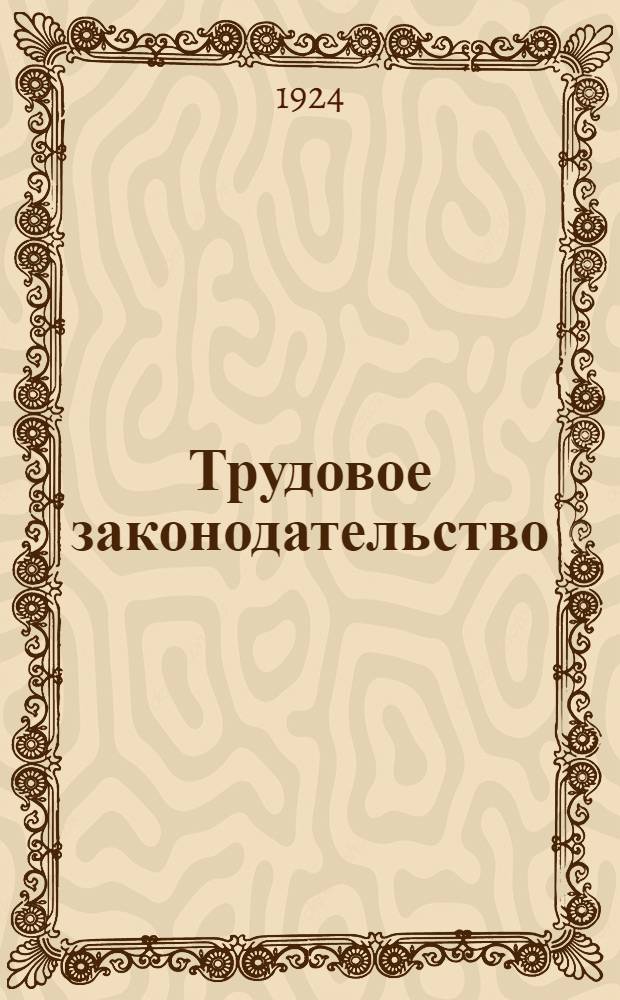 Трудовое законодательство : Полное собр. действующих законов о труде в алф.-предм. порядке. Ч.2 : (О-Я)