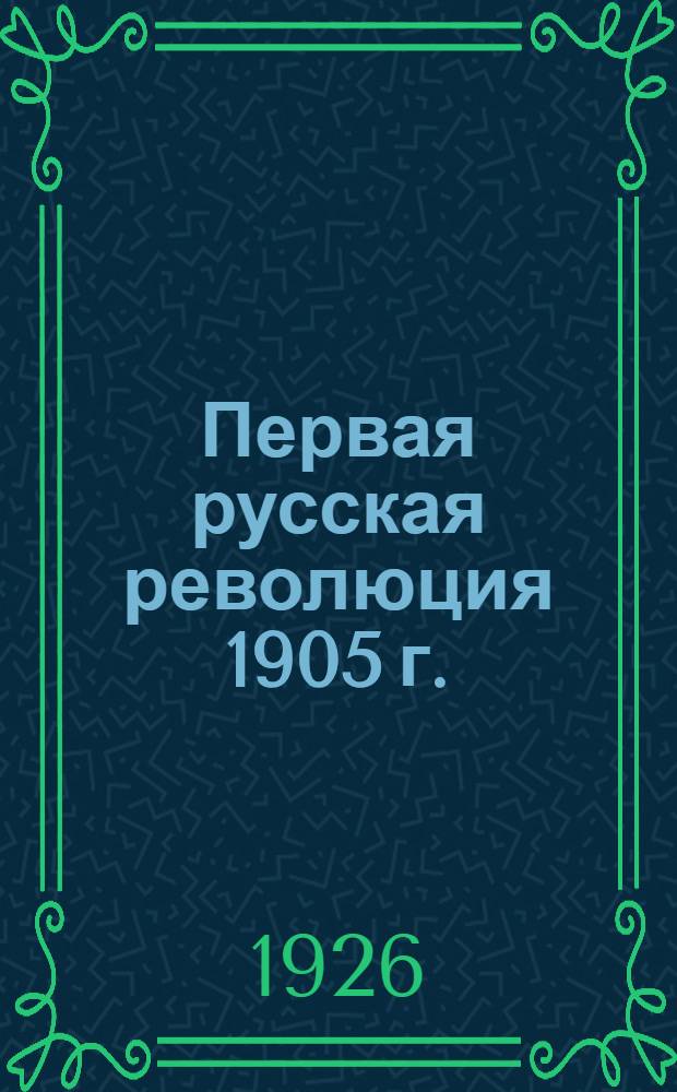 Первая русская революция 1905 г.