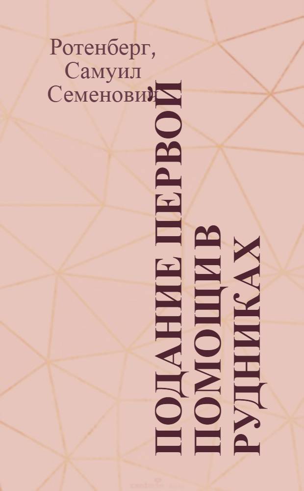 Подание первой помощи в рудниках : Краткое рук