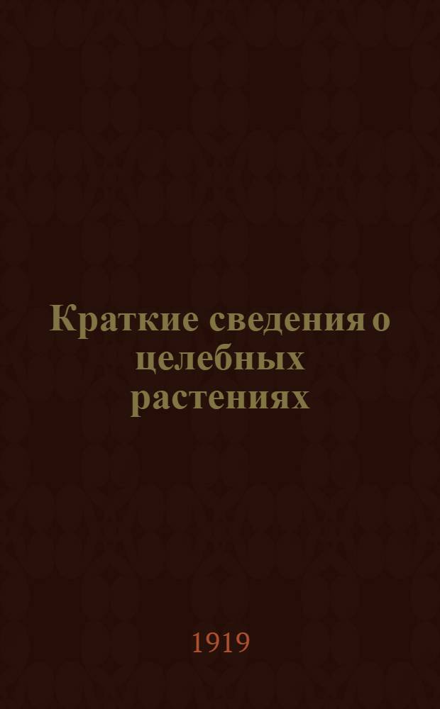 Краткие сведения о целебных растениях