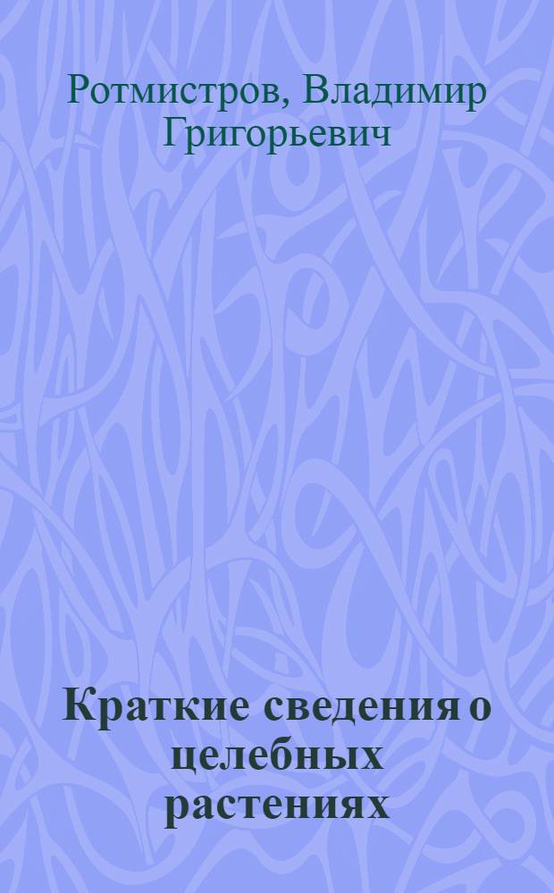 Краткие сведения о целебных растениях
