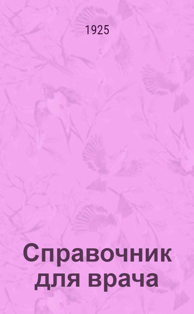 Справочник для врача : Болезн. состояния, ограничивающие пользование физ. упражнениями (гимнастика, игры, спорт, труд. процессы)