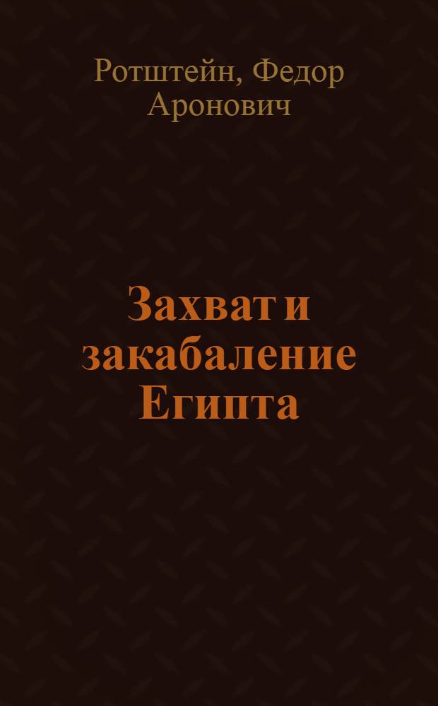 Захват и закабаление Египта