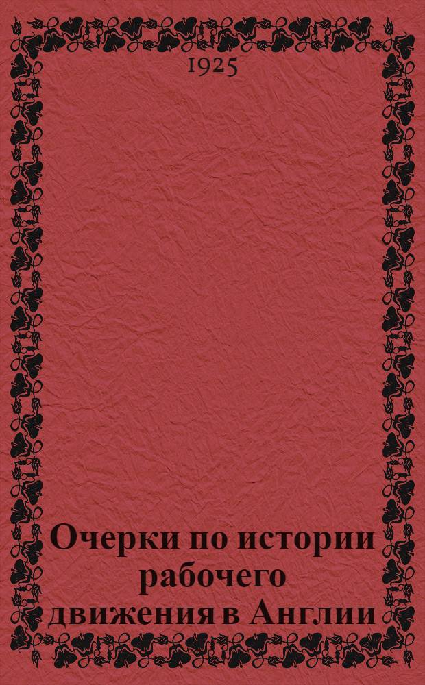 Очерки по истории рабочего движения в Англии