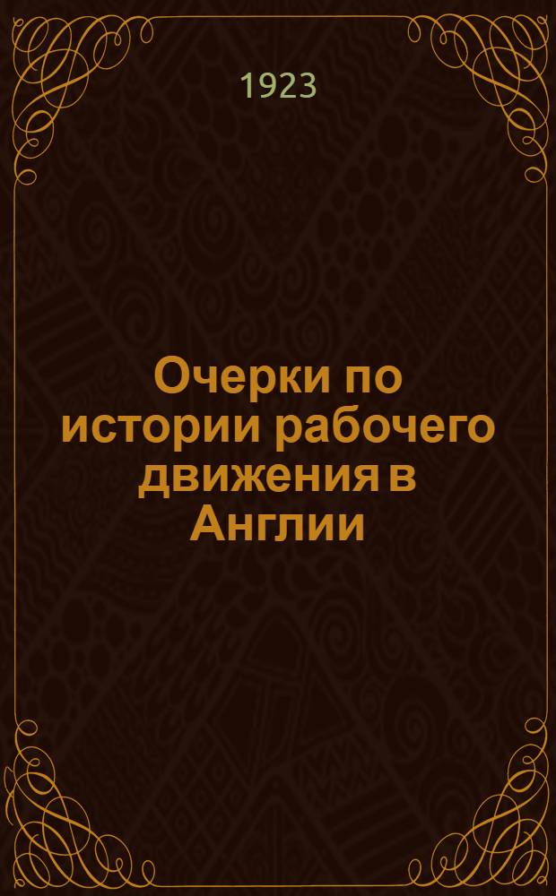 Очерки по истории рабочего движения в Англии