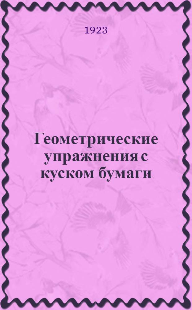 Геометрические упражнения с куском бумаги