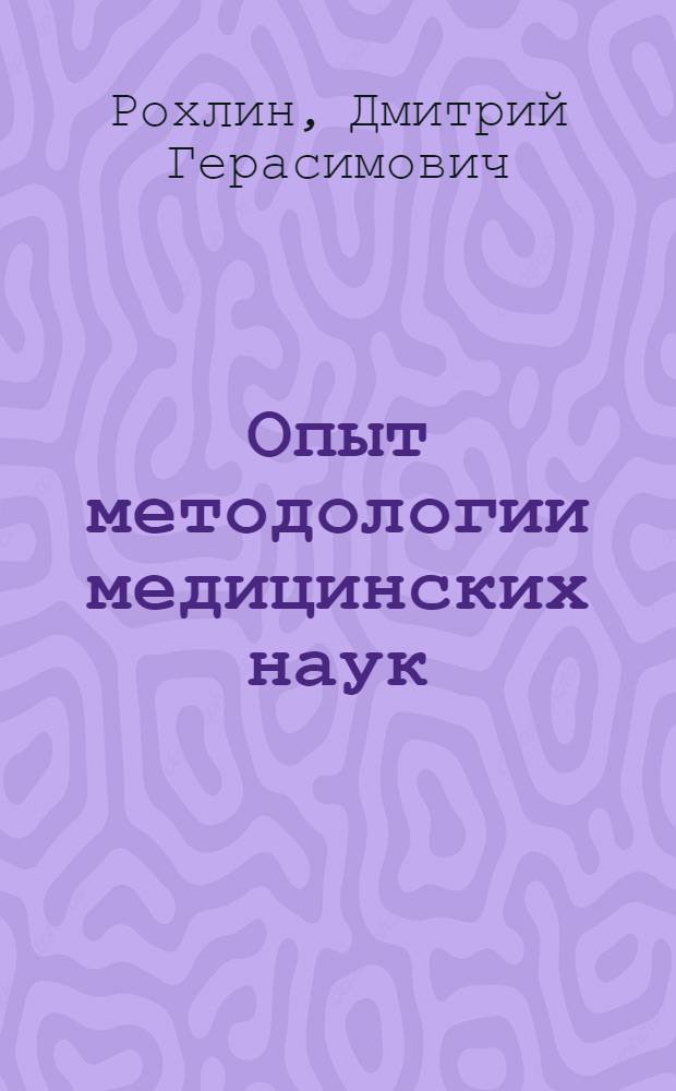 Опыт методологии медицинских наук