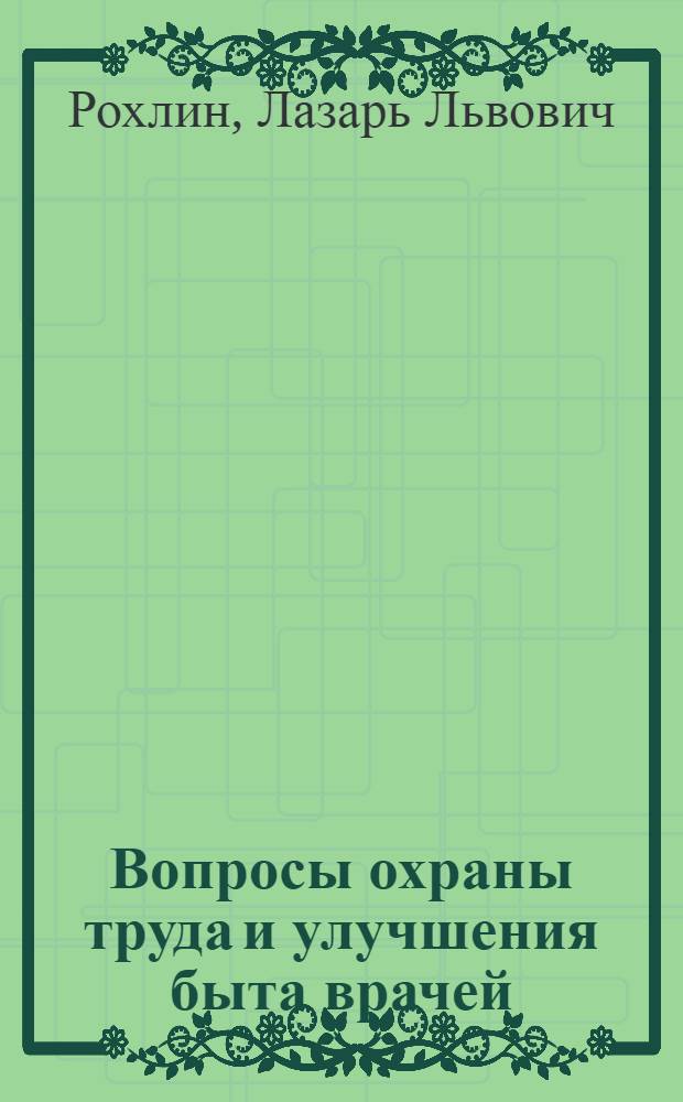 Вопросы охраны труда и улучшения быта врачей
