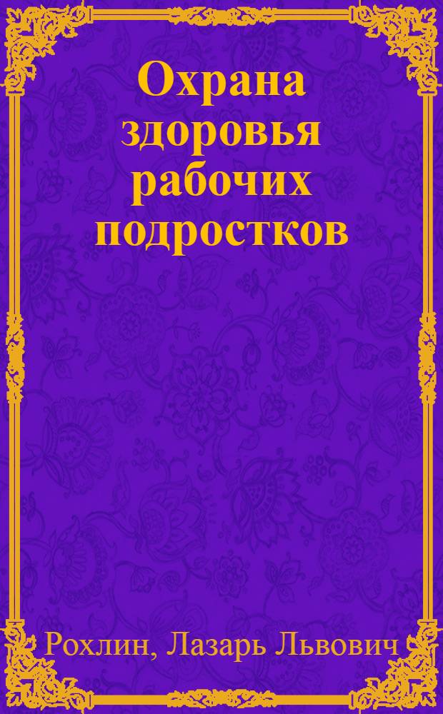 Охрана здоровья рабочих подростков
