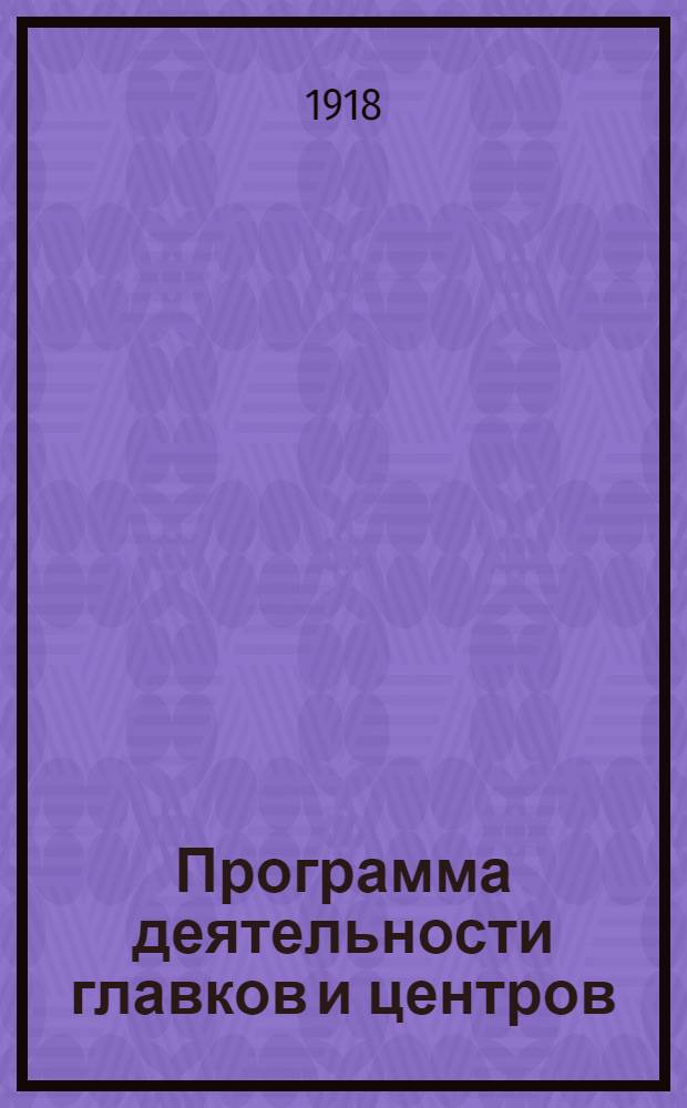 Программа деятельности главков и центров