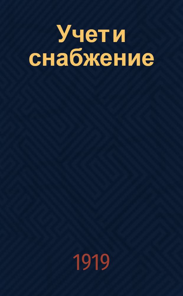 Учет и снабжение