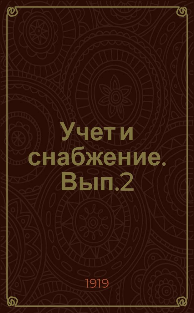 Учет и снабжение. Вып.2 : Сводка данных о состоянии снабжения на 1-е сентября 1918 года