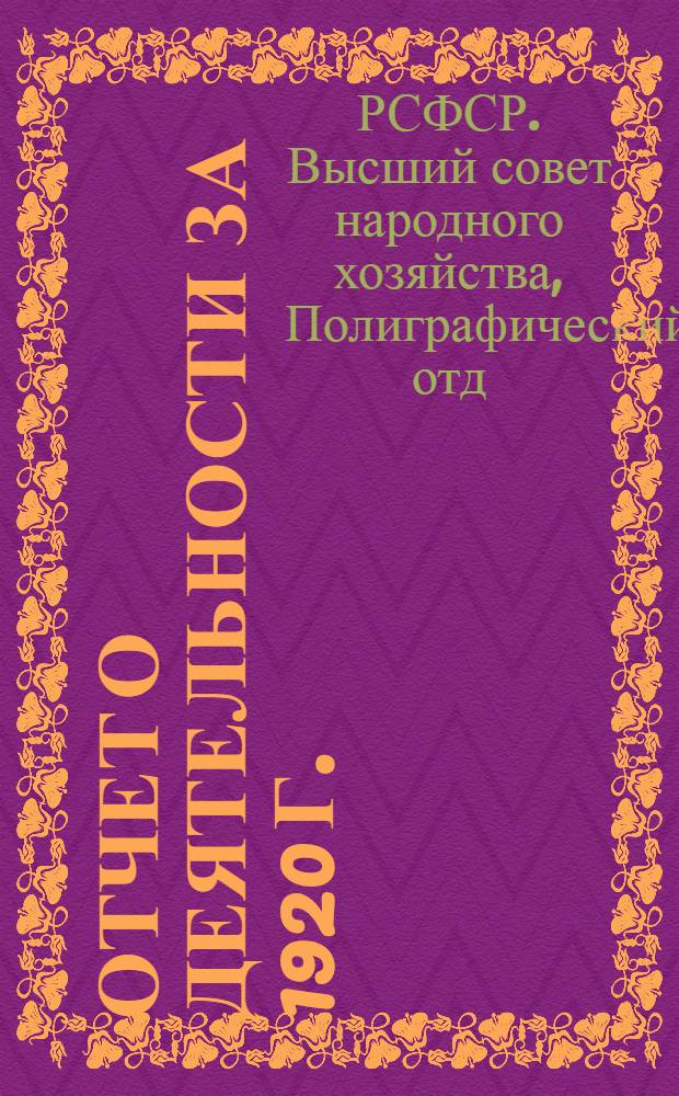 Отчет о деятельности за 1920 г. : К IV-му Съезду совнархозов