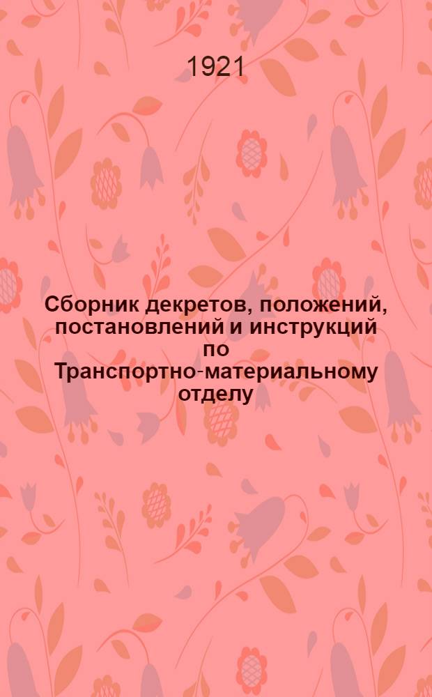 Сборник декретов, положений, постановлений и инструкций по Транспортно-материальному отделу ("Трамот") ВСНХ