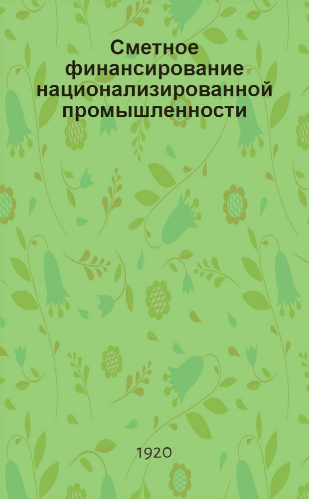 Сметное финансирование национализированной промышленности