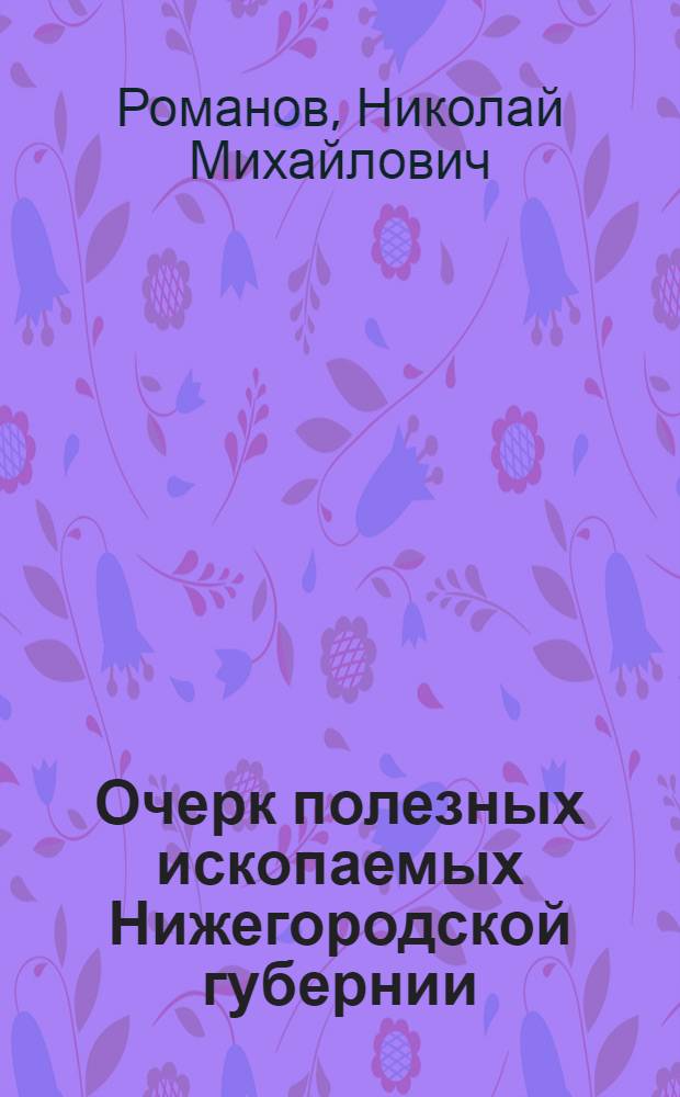 Очерк полезных ископаемых Нижегородской губернии