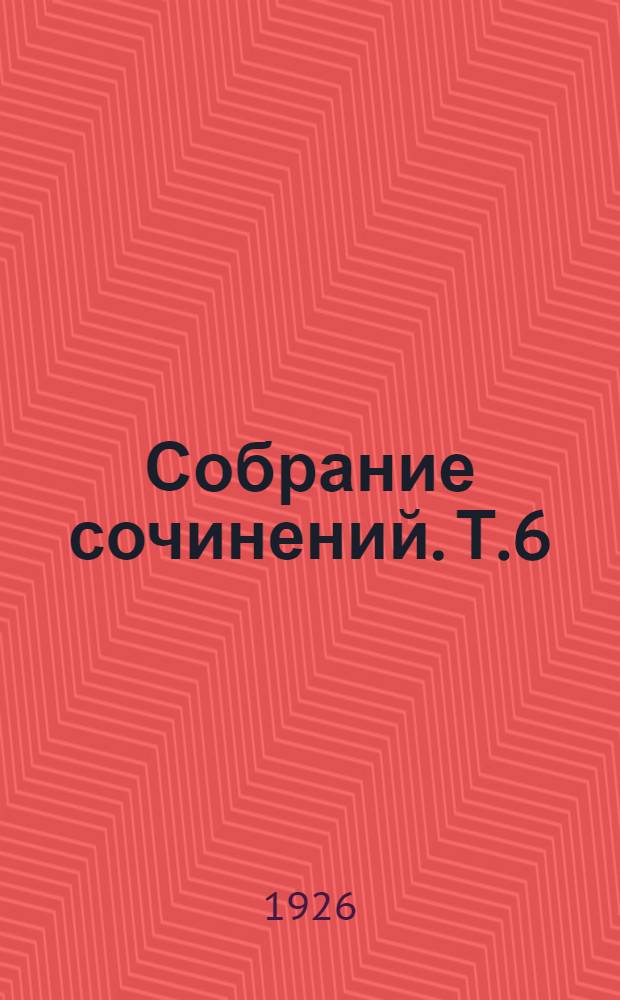 Собрание сочинений. Т.6 : [Вопросы пола и др. рассказы]