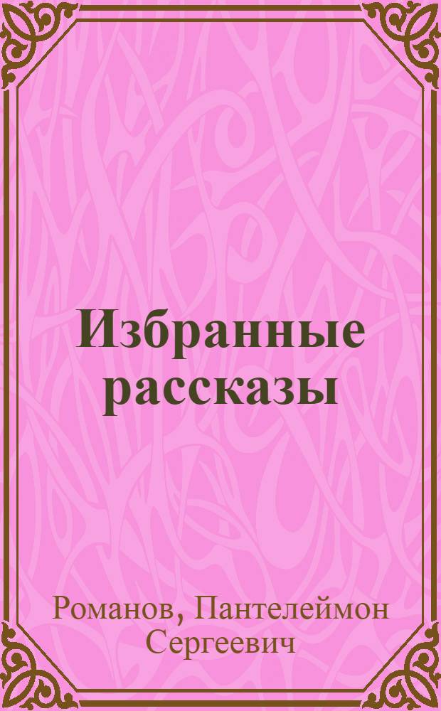 Избранные рассказы