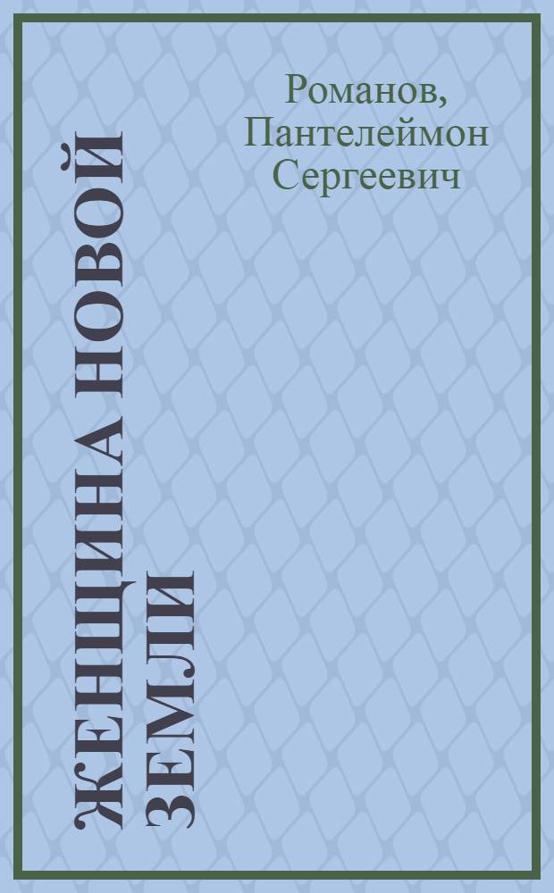 Женщина новой земли : Пьеса в 4 д