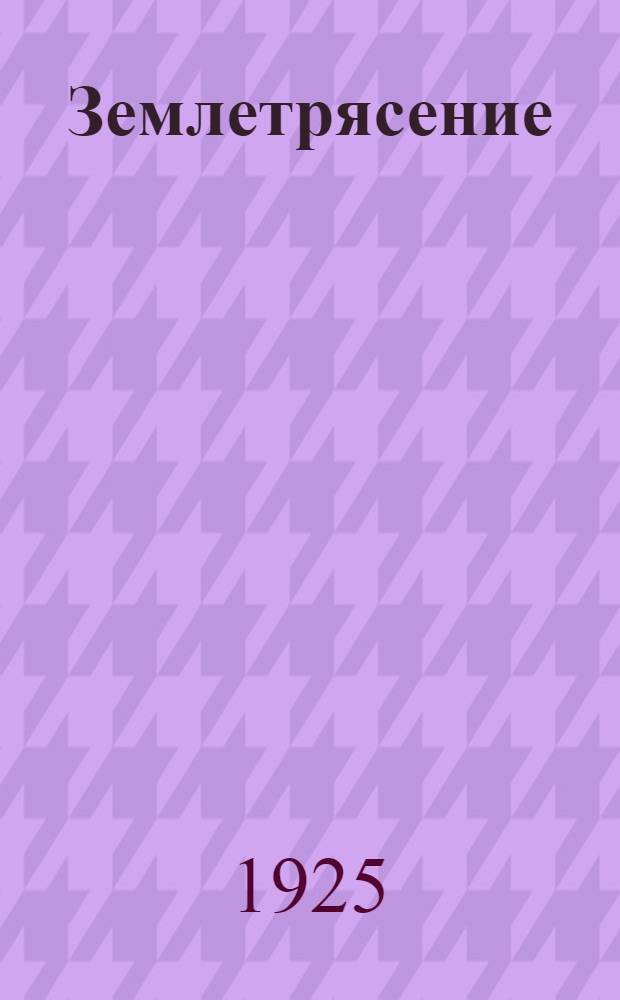 Землетрясение : Комедия в 4 д