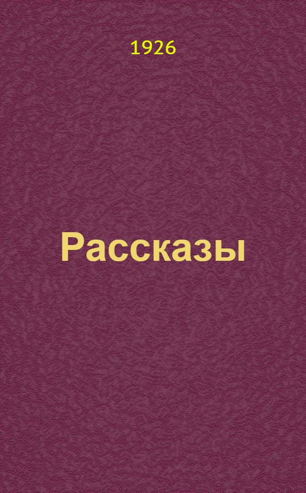 Рассказы