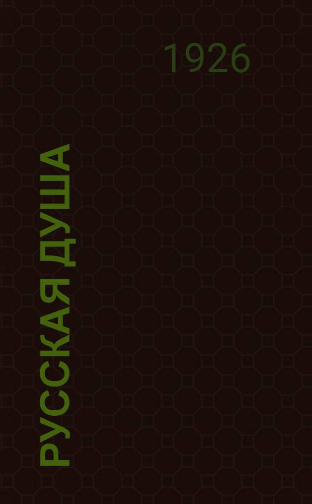 Русская душа : Рассказы : С биогр. и портр. авт