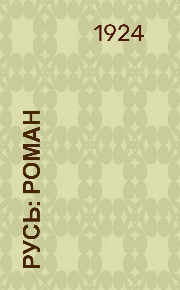 Русь : Роман