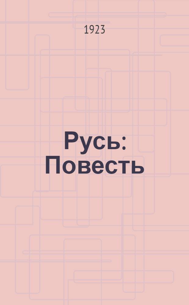 Русь : Повесть