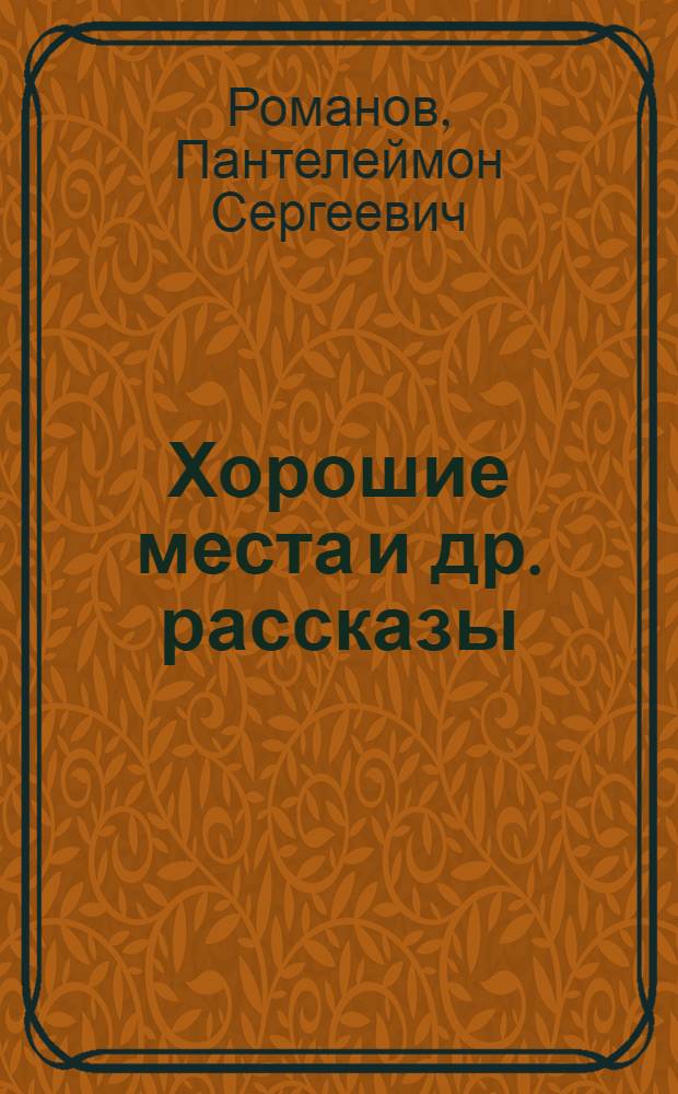 Хорошие места [и др. рассказы]