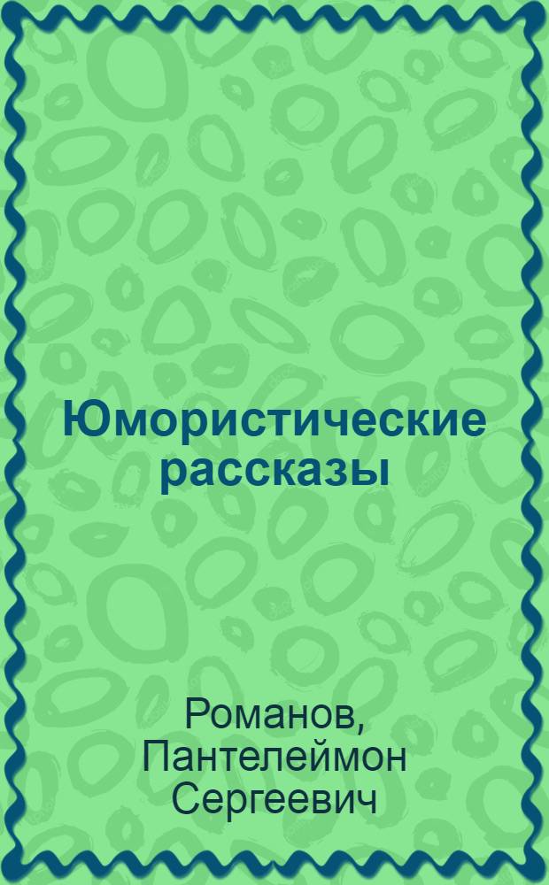 Юмористические рассказы