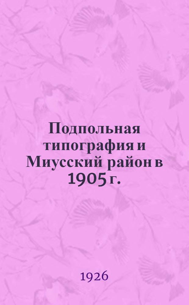 Подпольная типография и Миусский район в 1905 г. : Краевед. ист.-революц. экскурсия