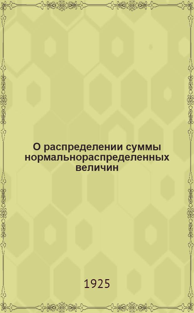 О распределении суммы нормальнораспределенных величин