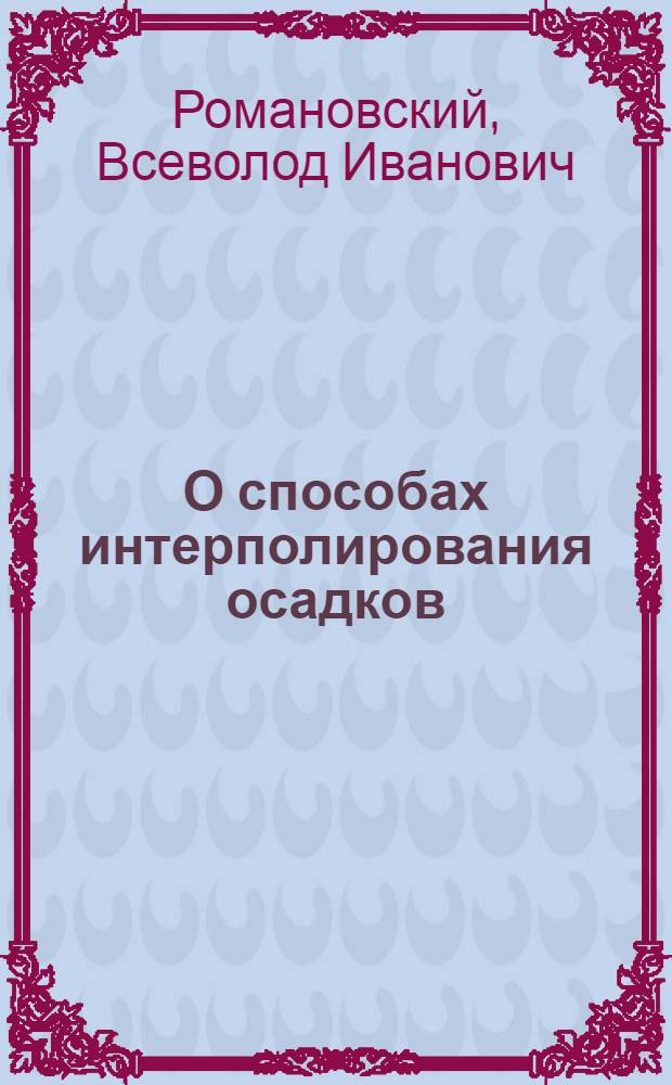 О способах интерполирования осадков