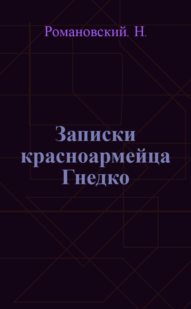 Записки красноармейца Гнедко : Рассказ