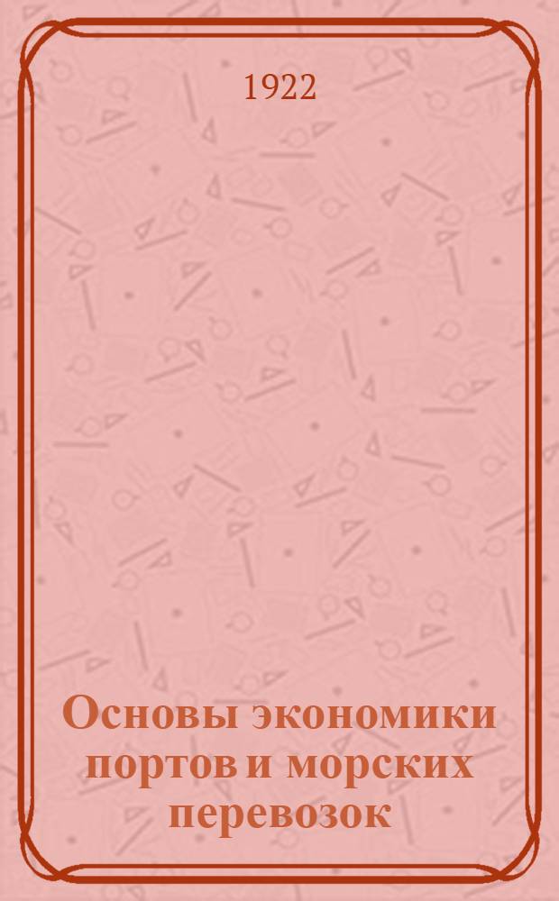 Основы экономики портов и морских перевозок