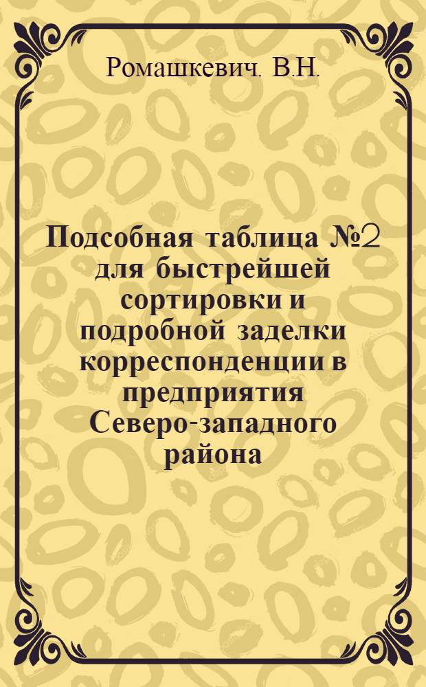 Подсобная таблица № 2 для быстрейшей сортировки и подробной заделки корреспонденции в предприятия Северо-западного района