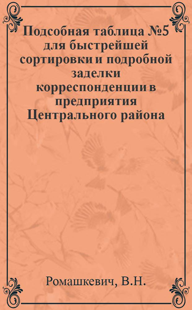 Подсобная таблица № 5 для быстрейшей сортировки и подробной заделки корреспонденции в предприятия Центрального района