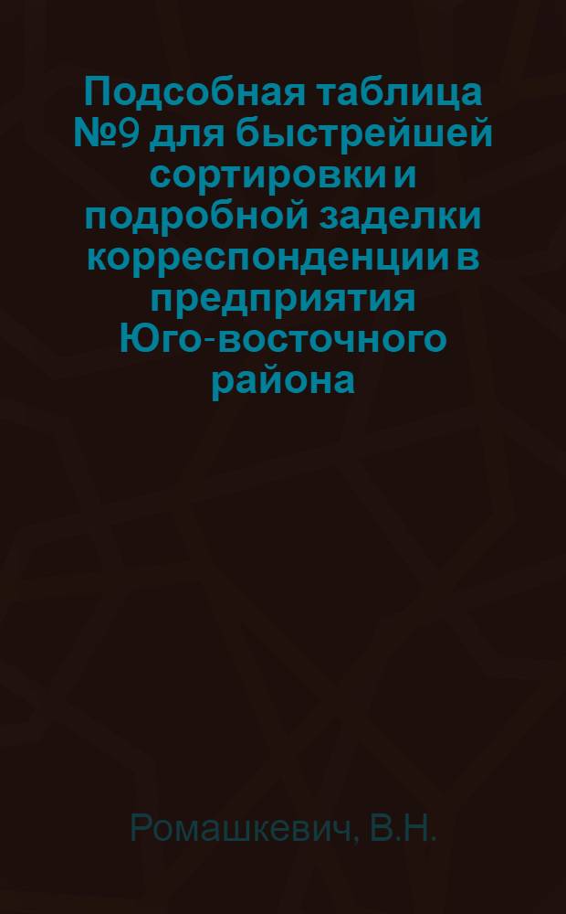 Подсобная таблица № 9 для быстрейшей сортировки и подробной заделки корреспонденции в предприятия Юго-восточного района