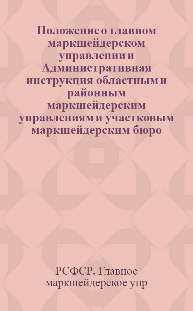 Положение о главном маркшейдерском управлении и Административная инструкция областным и районным маркшейдерским управлениям и участковым маркшейдерским бюро
