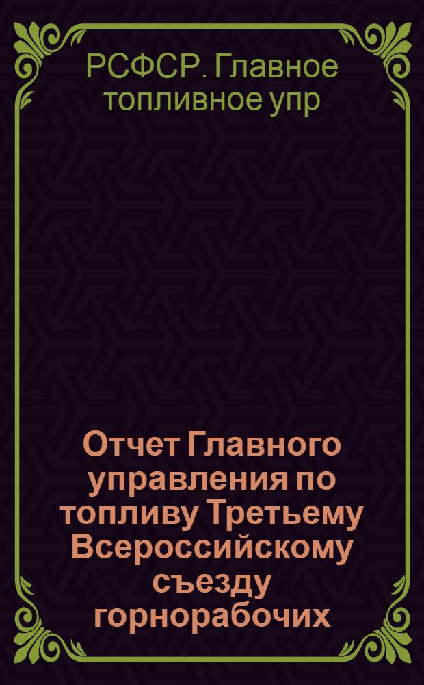 Отчет Главного управления по топливу Третьему Всероссийскому съезду горнорабочих