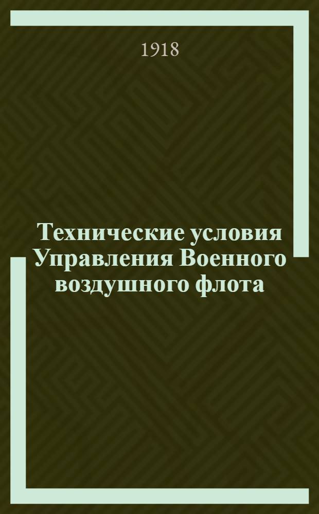 Технические условия Управления Военного воздушного флота
