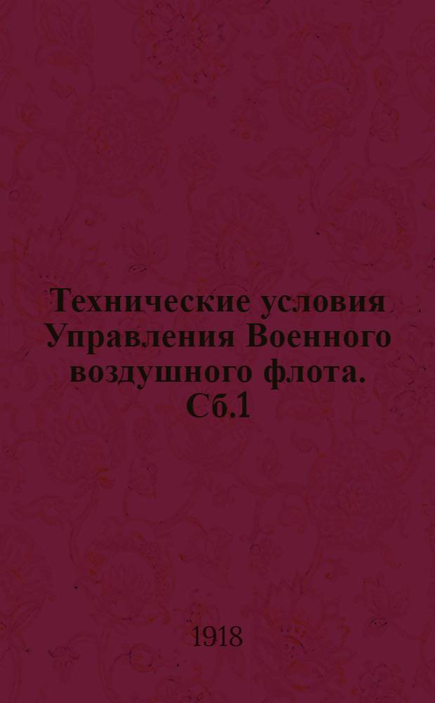 Технические условия Управления Военного воздушного флота. Сб.1