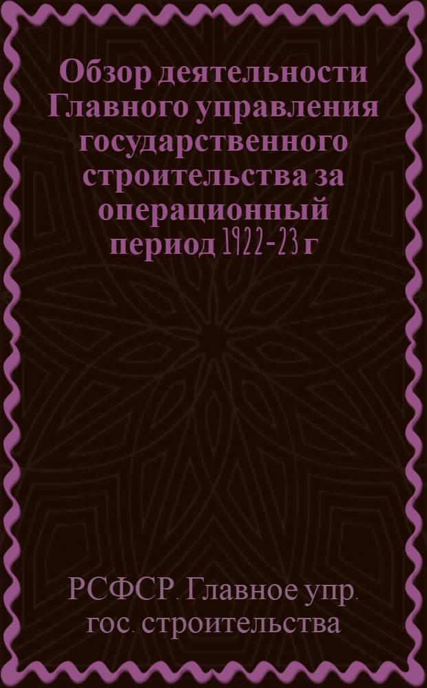 Обзор деятельности Главного управления государственного строительства за операционный период 1922-23 г.