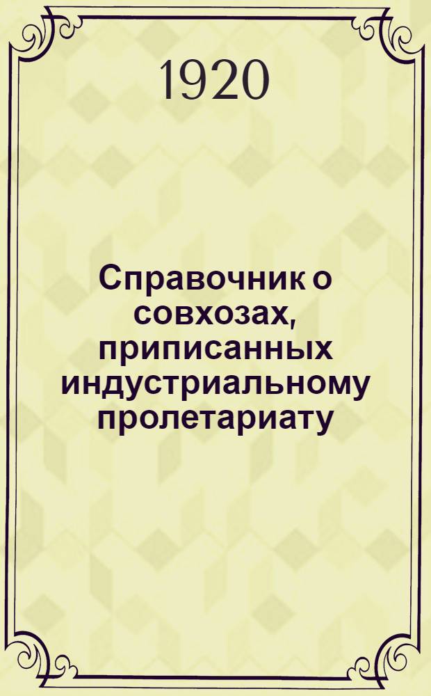 Справочник о совхозах, приписанных индустриальному пролетариату : (Предвар. сведения). Вып.2