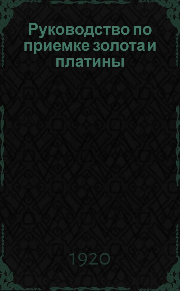 Руководство по приемке золота и платины