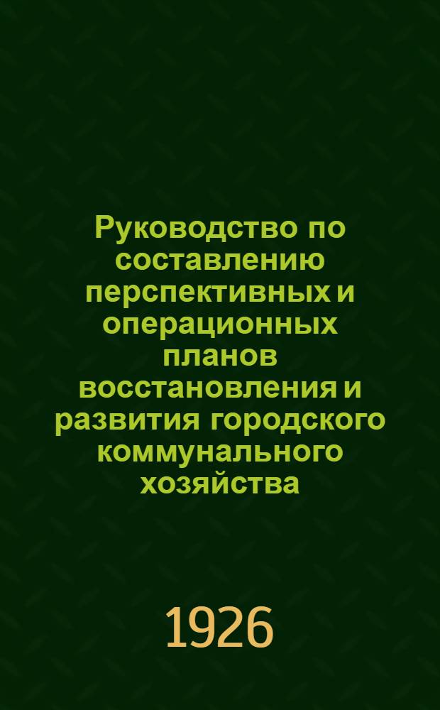Руководство по составлению перспективных и операционных планов восстановления и развития городского коммунального хозяйства