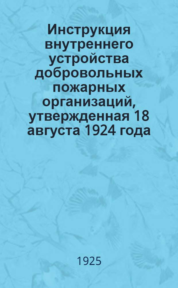 Инструкция внутреннего устройства добровольных пожарных организаций, утвержденная 18 августа 1924 года