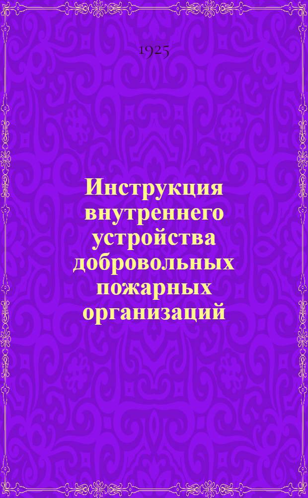 Инструкция внутреннего устройства добровольных пожарных организаций : Утв. 11 авг. 1924 г
